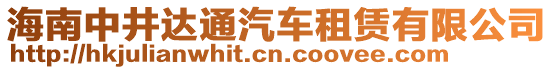 海南中井達(dá)通汽車(chē)租賃有限公司