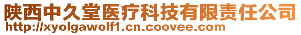 陜西中久堂醫(yī)療科技有限責任公司