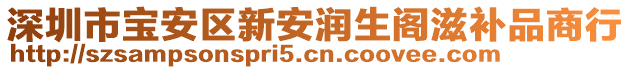 深圳市寶安區(qū)新安潤生閣滋補品商行