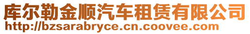 庫爾勒金順汽車租賃有限公司