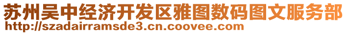 蘇州吳中經(jīng)濟(jì)開發(fā)區(qū)雅圖數(shù)碼圖文服務(wù)部