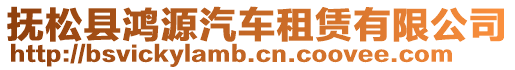 撫松縣鴻源汽車租賃有限公司