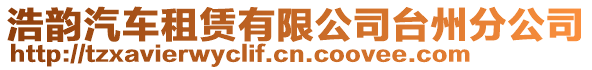 浩韻汽車租賃有限公司臺州分公司