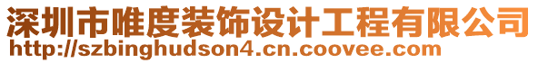 深圳市唯度裝飾設(shè)計工程有限公司