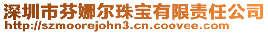 深圳市芬娜爾珠寶有限責任公司