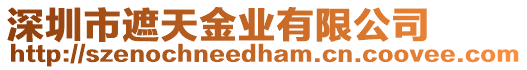 深圳市遮天金業(yè)有限公司