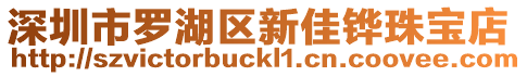 深圳市羅湖區(qū)新佳鏵珠寶店