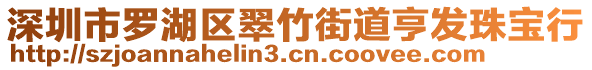 深圳市羅湖區(qū)翠竹街道亨發(fā)珠寶行