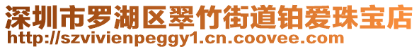 深圳市羅湖區(qū)翠竹街道鉑愛(ài)珠寶店