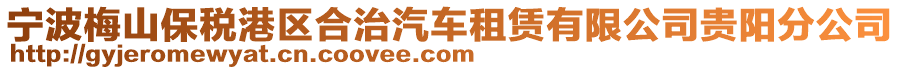 寧波梅山保稅港區(qū)合治汽車租賃有限公司貴陽分公司