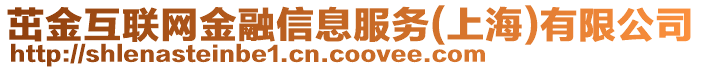 茁金互聯(lián)網(wǎng)金融信息服務(wù)(上海)有限公司