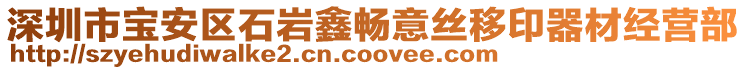 深圳市寶安區(qū)石巖鑫暢意絲移印器材經(jīng)營(yíng)部