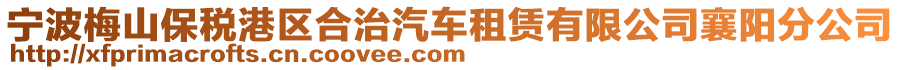 寧波梅山保稅港區(qū)合治汽車租賃有限公司襄陽分公司