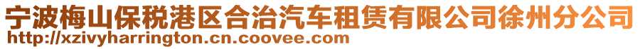 寧波梅山保稅港區(qū)合治汽車租賃有限公司徐州分公司