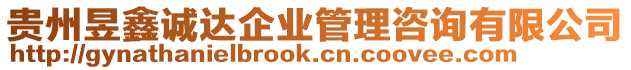 貴州昱鑫誠(chéng)達(dá)企業(yè)管理咨詢有限公司