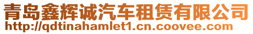 青島鑫輝誠汽車租賃有限公司