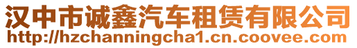 漢中市誠(chéng)鑫汽車(chē)租賃有限公司