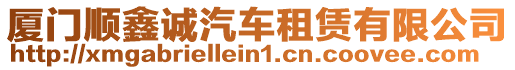 廈門順鑫誠汽車租賃有限公司