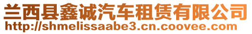 蘭西縣鑫誠汽車租賃有限公司