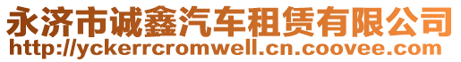 永濟(jì)市誠(chéng)鑫汽車(chē)租賃有限公司