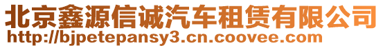 北京鑫源信誠汽車租賃有限公司