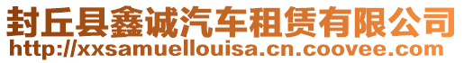 封丘縣鑫誠汽車租賃有限公司