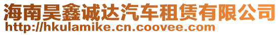 海南昊鑫誠達汽車租賃有限公司