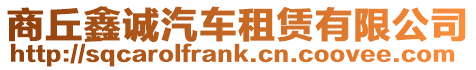 商丘鑫誠(chéng)汽車租賃有限公司