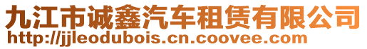 九江市誠鑫汽車租賃有限公司