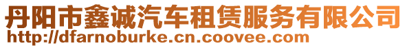 丹陽市鑫誠汽車租賃服務(wù)有限公司