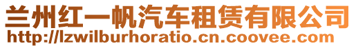 蘭州紅一帆汽車租賃有限公司