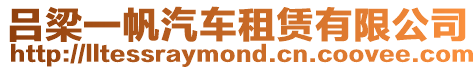 呂梁一帆汽車租賃有限公司