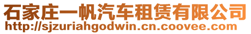 石家莊一帆汽車租賃有限公司