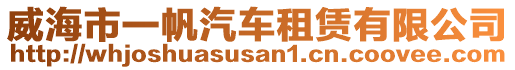 威海市一帆汽車租賃有限公司