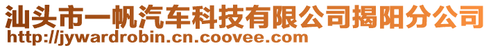 汕頭市一帆汽車科技有限公司揭陽(yáng)分公司