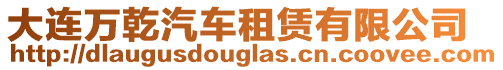 大連萬乾汽車租賃有限公司