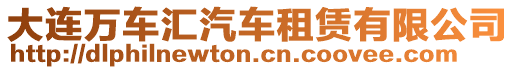 大連萬車匯汽車租賃有限公司