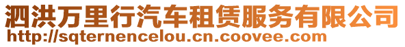 泗洪萬里行汽車租賃服務(wù)有限公司