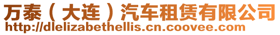 萬泰（大連）汽車租賃有限公司