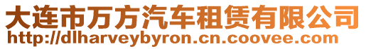 大連市萬(wàn)方汽車租賃有限公司