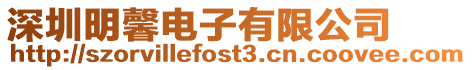 深圳明馨電子有限公司