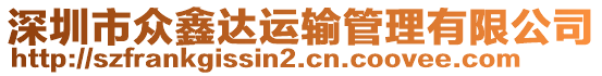 深圳市眾鑫達運輸管理有限公司