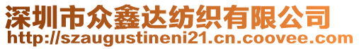 深圳市眾鑫達紡織有限公司