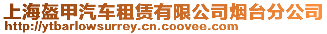 上海盔甲汽車租賃有限公司煙臺分公司