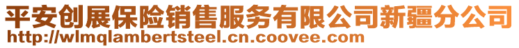 平安創(chuàng)展保險銷售服務(wù)有限公司新疆分公司