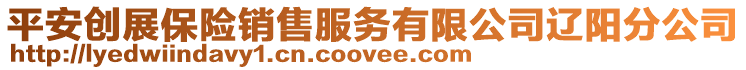 平安創展保險銷售服務有限公司遼陽分公司