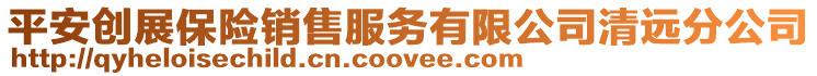 平安創展保險銷售服務有限公司清遠分公司