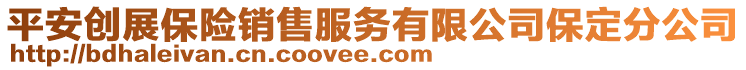 平安創(chuàng)展保險銷售服務有限公司保定分公司