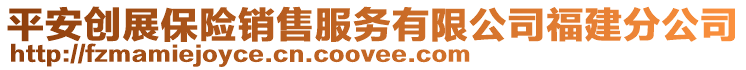 平安創展保險銷售服務有限公司福建分公司