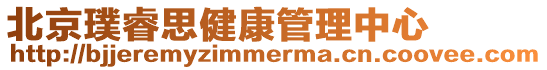 北京璞睿思健康管理中心